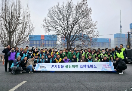 광주시 곤지암읍, 설맞이 클린데이 대청소 실시
