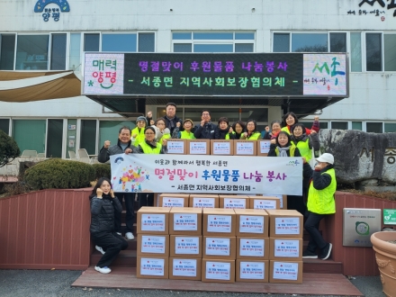 서종면 지역사회보장협의체, 설 명절 꾸러미로 행복 나눔