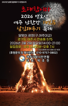 여주시, 정월대보름 맞이 ‘달집태우기’ 전통 세시풍속 행사 개최