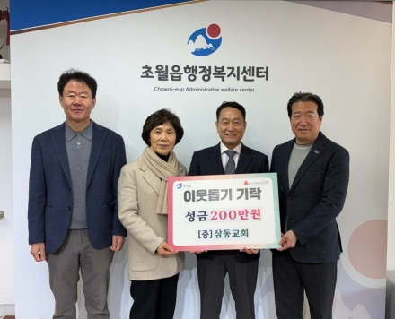 삼동교회, 광주시 초월읍에 성금 200만 원 기탁
