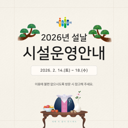 여주도시공사, 2026년 설 연휴 시설 운영 일정 안내