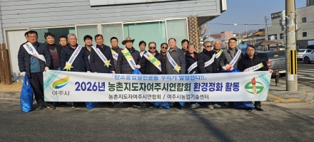 농촌지도자여주시연합회 새봄맞이 환경정화활동 추진