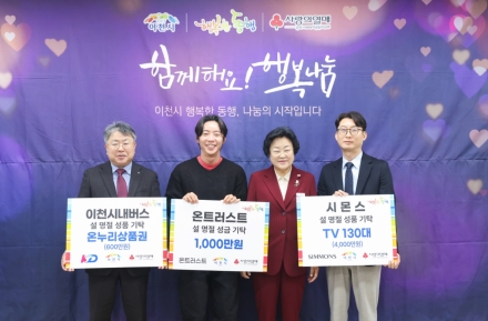 이천시, 설 명절 앞두고 지역사회 따뜻한 나눔 이어져