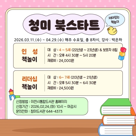 이천시립청미도서관, ‘상반기 북스타트 책놀이’ 프로그램 운영