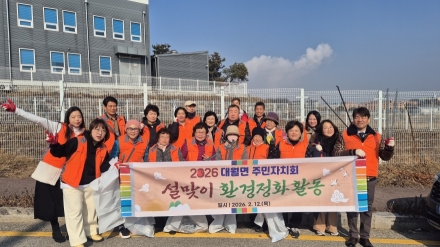 대월면 주민자치회, 설맞이 환경정화활동 실시