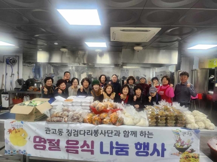 관고동 징검다리봉사단, 설 명절 음식 나눔으로 따뜻한 이웃사랑 실천