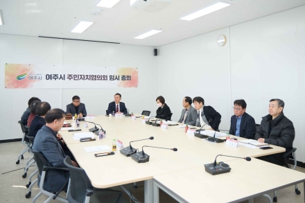 여주시 주민자치협의회 2026년 임시총회 개최