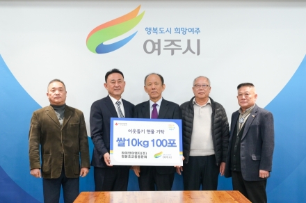 하이안이엔지주식회사·점봉초교총동문회, 여주시에 이웃돕기 현물(쌀 10kg, 100포) 기탁