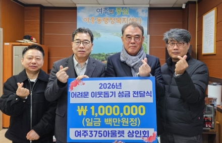여주375아울렛 상인회, 어려운 이웃을 위한 성금 여흥동에 기탁