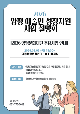 양평문화재단, 지역 예술인 자생력 강화를 위한 ‘2026 예술인 성장지원사업 설명회’ 개최