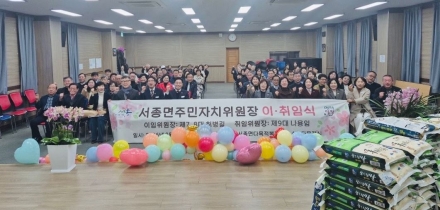 서종면 주민자치위원회, 위원장 이·취임식 성황리 개최
