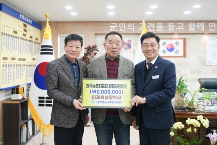 양평군 농촌지도자회, 교육발전기금 기탁… 2년 연속 나눔 실천