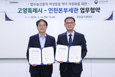 고양시–인천본부세관, 장항습지 야생동물 생태환경 지원 업무협약