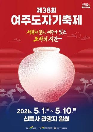 ‘제38회 여주도자기축제’ 5월 1일 개최