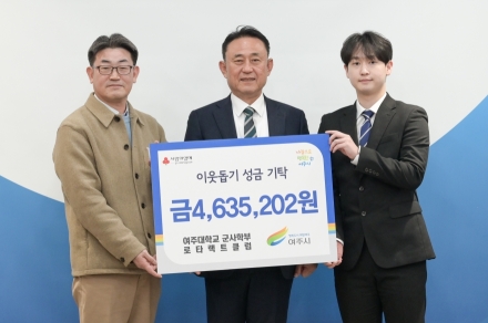 여주대학교 군사학부 로타랙트클럽, 여주시에 이웃돕기 성금 463만원 기탁