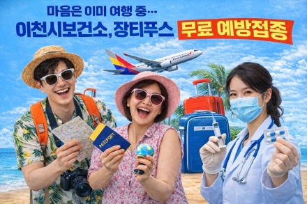 이천시보건소, 장티푸스 무료 예방접종 실시