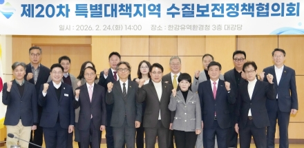 특별대책지역 수질보전정책협의회, 제20차 정책협의회 개최