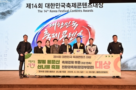 양평군, 대한민국 축제 콘텐츠 대상 축제 경제 부문 3년 연속 대상 수상
