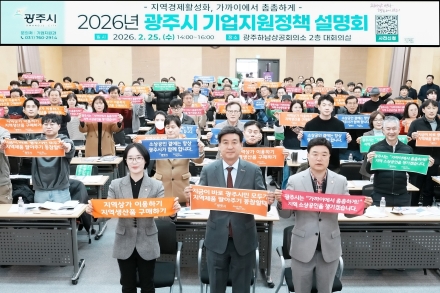 광주시, 2026년 기업지원 정책 설명회 개최…중소기업·소상공인 대상 시책 안내