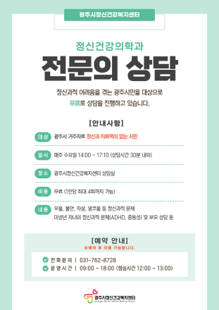 광주시, 정신건강의학과 전문의 무료 상담 운영