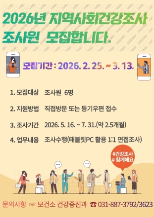 2026년 「여주시 지역사회건강조사 조사원」 모집 공고