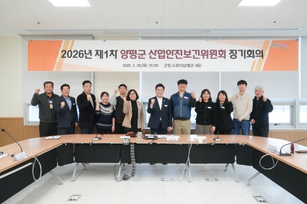 양평군, 2026년 제1차 산업안전보건위원회 개최