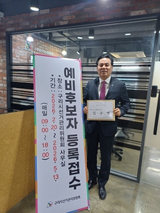 국민의힘 김구영 경기도당 수석대변인, 구리시장 출마 선관위 등록