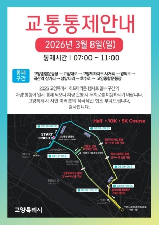 고양시 하프마라톤 대회 3월 8일 개최…주요도로 교통 통제