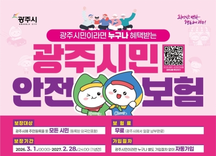 광주시, 2026년 시민안전보험 갱신…보장 항목 확대