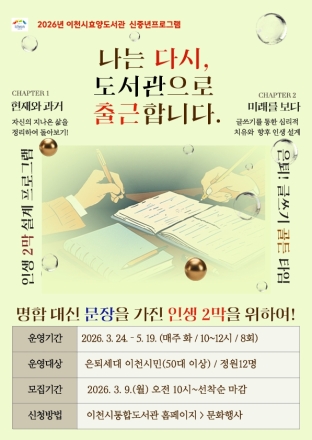 효양도서관, 은퇴자 글쓰기 프로그램 ‘은퇴! 글쓰기 골든타임’ 참여자 모집