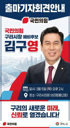 국민의힘 김구영, ‘구리시의 새로운 100년’ 향한 담대한 출사표