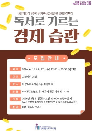 고양시 아람누리도서관, ‘독서로 기르는 경제 습관’ 프로그램 운영