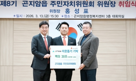 광주시 곤지암읍 주민자치위원회, 위원장 취임식 개최…이웃돕기 쌀 39포 기탁
