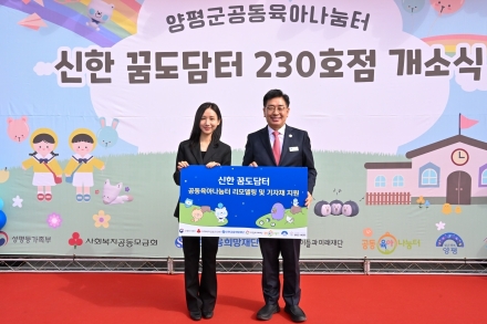 양평군, 용문공동육아나눔터 ‘신한 꿈도담터 230호점’ 개소