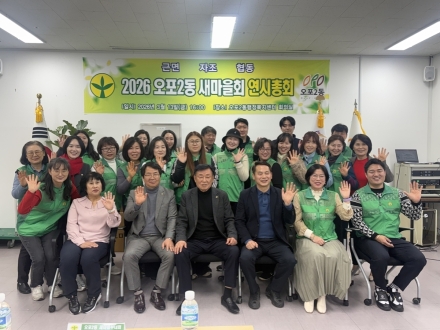 광주시 오포2동 새마을회, 연시 총회 개최…출산 가정 미역 전달 신규사업 추진