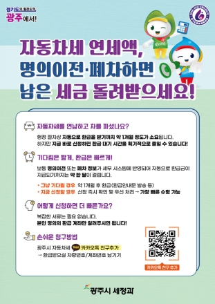 광주시, 자동차세 연납 차량 이전·말소 시 환급 ‘카카오톡 바로 신청’ 서비스 운영