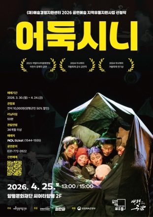양평문화재단, 2026 시즌 레퍼토리 ‘양평공감’어린이 시리즈 어둑시니 4월 25일 공연