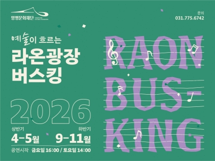 양평문화재단 ‘예술이 흐르는 라온광장 버스킹’ 개막