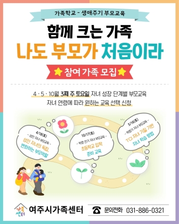 여주시가족센터, ‘생애주기별 맞춤형 부모교육’ 참여 가족 모집
