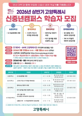 ‘2026년 고양시 신중년캠퍼스’상반기 교육과정 학습자 모집