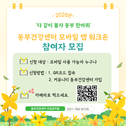 광주시 동부건강센터, 모바일 앱 활용 건강·환경 참여 잇기 참여 확산