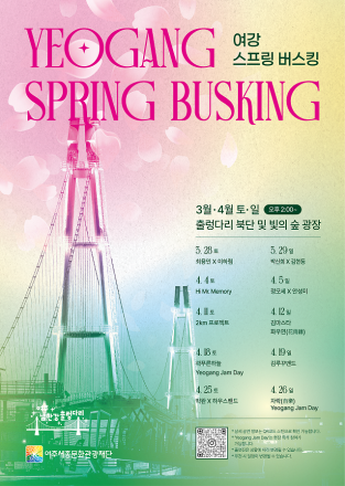 여주 남한강 출렁다리 힐링 버스킹 공연
