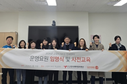 고양국제박람회재단, 중장년 전문인력 활용한 MICE 안내센터 운영