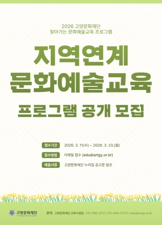 고양문화재단, 지역연계 문화예술교육 프로그램 공개 모집