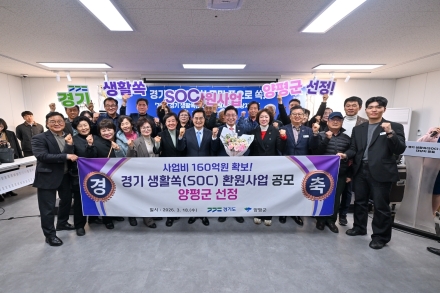 양평군, ‘경기 생활쏙(SOC) 환원사업’ 공모 선정… 사업비 160억 원 확보
