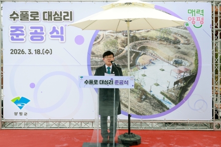 한강청·양평군, ‘수풀로 대심리’ 공동 조성 사업 준공식 개최