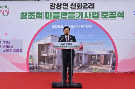 양평군, 강상면 신화2리 마을회관 준공식 개최