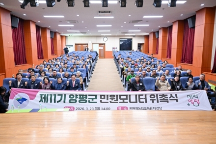 양평군, 제11기 민원모니터 113명 위촉… 현장 중심 민원행정 강화