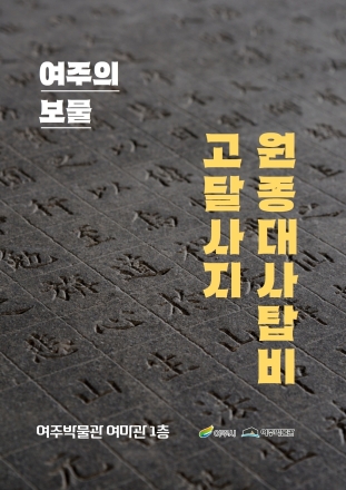 여주박물관, ‘고달사지 원종대사탑비’ 작은전시 개최