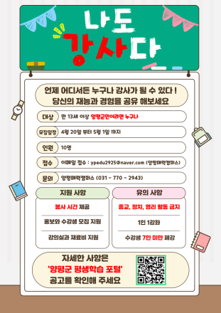 양평군, ‘숨은 고수를 찾습니다’ 상반기 ‘나도 강사다’ 주민 강사 모집